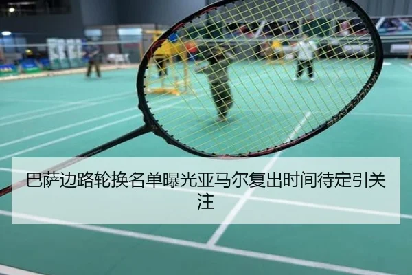 巴萨边路轮换名单曝光亚马尔复出时间待定引关注