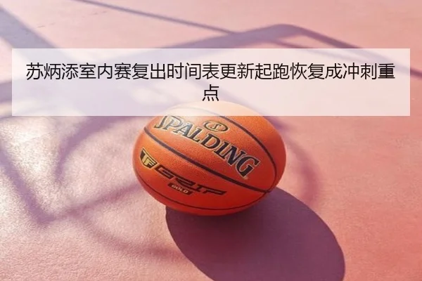 苏炳添室内赛复出时间表更新起跑恢复成冲刺重点